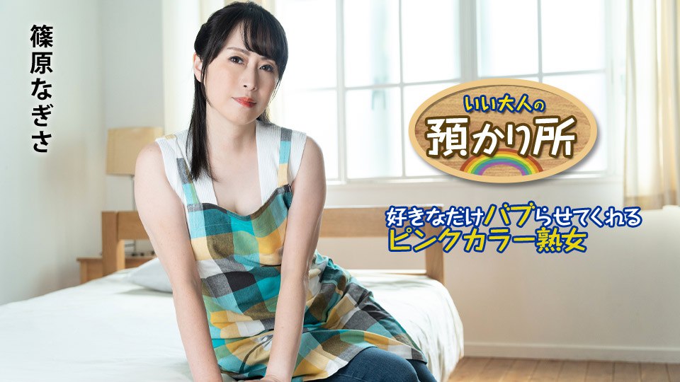 《101424-001 いい大人の預かり所 ～好きなだけバブらせてくれるピンクカラー熟女～   篠原なぎさ》最新高清视频播放封面图